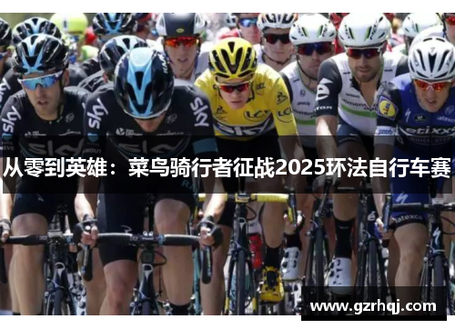 从零到英雄：菜鸟骑行者征战2025环法自行车赛