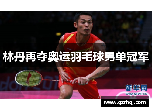 林丹再夺奥运羽毛球男单冠军