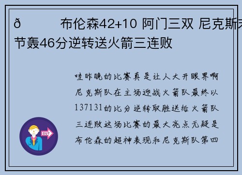 🏀布伦森42+10 阿门三双 尼克斯末节轰46分逆转送火箭三连败