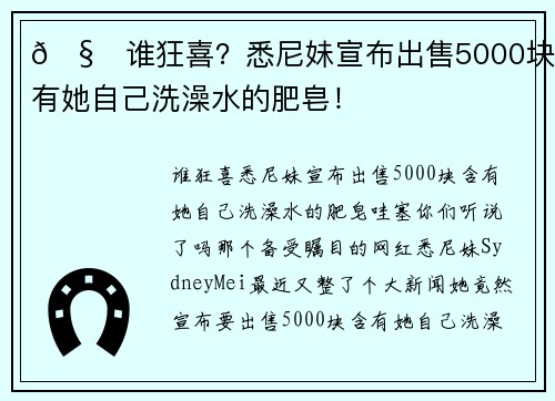 🧐谁狂喜？悉尼妹宣布出售5000块含有她自己洗澡水的肥皂！