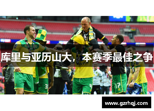 库里与亚历山大，本赛季最佳之争