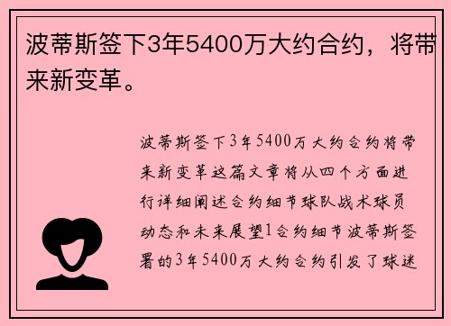 波蒂斯签下3年5400万大约合约，将带来新变革。