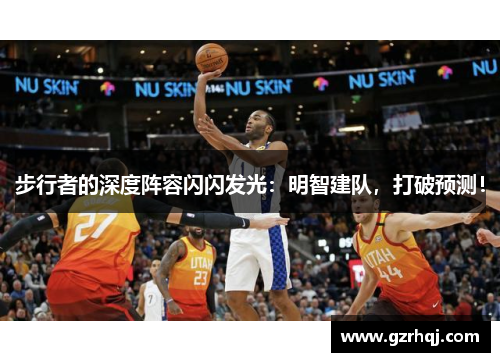 步行者的深度阵容闪闪发光：明智建队，打破预测！