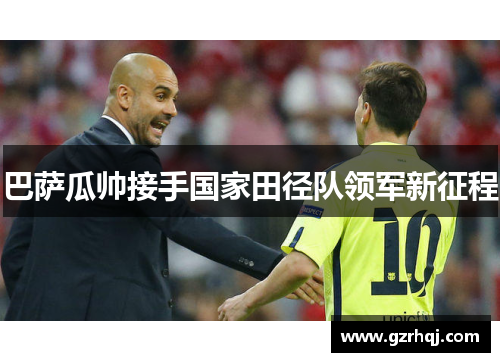 巴萨瓜帅接手国家田径队领军新征程