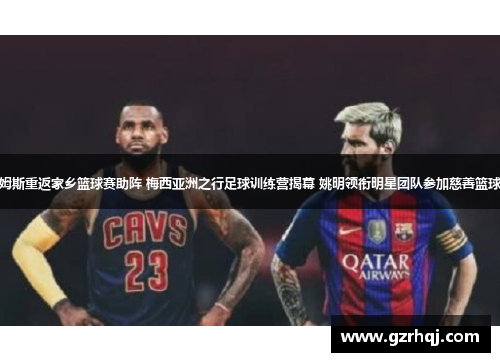 詹姆斯重返家乡篮球赛助阵 梅西亚洲之行足球训练营揭幕 姚明领衔明星团队参加慈善篮球赛