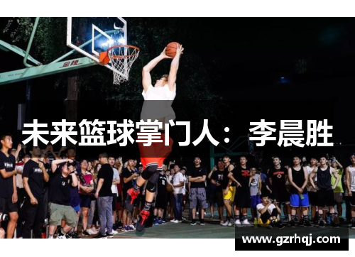 未来篮球掌门人：李晨胜