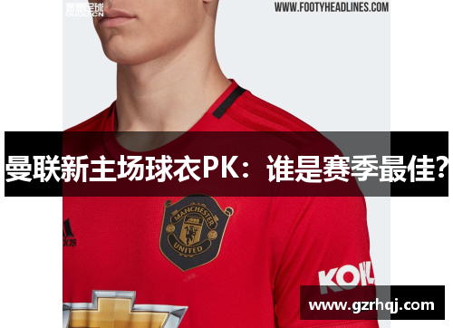 曼联新主场球衣PK：谁是赛季最佳？