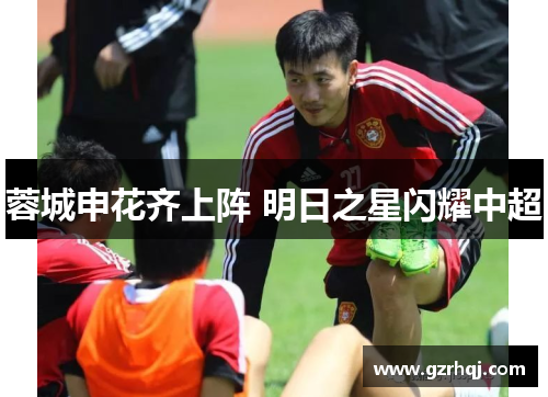 蓉城申花齐上阵 明日之星闪耀中超