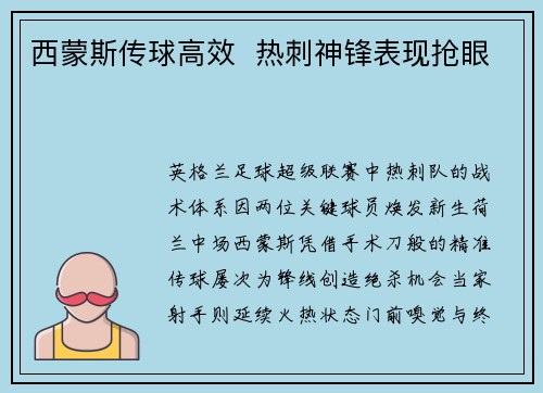 西蒙斯传球高效  热刺神锋表现抢眼