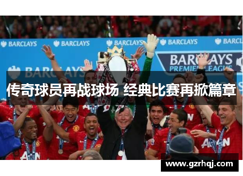 传奇球员再战球场 经典比赛再掀篇章