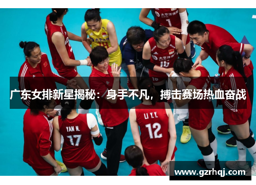 广东女排新星揭秘：身手不凡，搏击赛场热血奋战